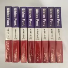 Biblos Font 外字セット1〜8 Ver.3.6 セット