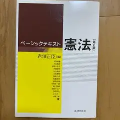 ベーシックテキスト憲法