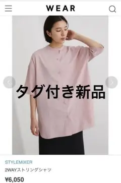 【タグ付き新品】STYLEMIXER 2WAYストリングシャツ ピンク
