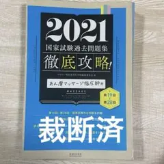 【裁断済】2025 徹底攻略 国家試験過去問題集 あん摩マッサージ師指圧はり灸師 2025 第23回〜第32回 徹底攻略! 国家試験過去問題集 あん摩