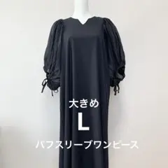 パフスリーブワンピース　半袖　Lサイズ　 黒　大きめサイズ　後ボタン　ロング丈