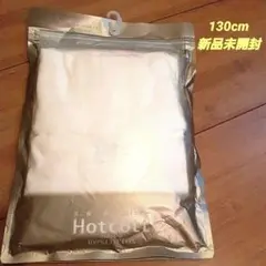 HotCott 100%コットン アンダーシャツ 130cm