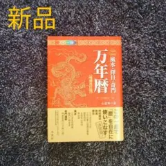 m*u様 風水・擇日万年暦　１９２４～２０６４　カラー版 山道帰一／著 風水・擇日万年暦 1924～2064 カラー版 - メルカリ