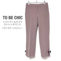 トゥービーシック【美品】ソフトウールライクストレッチパンツ 裾ビジュー リボン