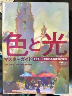 色と光マスターガイド イラスト上達のための理論と実践 色と光マスターガイド イラスト上達のための理論と実践 (ホビー