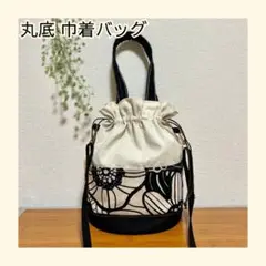 37 北欧柄 丸底 巾着バッグ ショルダー ハンドメイド
