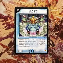エメラル