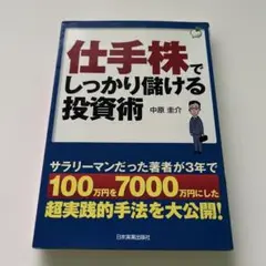 仕事株でしっかり儲ける投資術 中原圭介