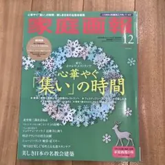 家庭画報プレミアムライト2024/12月号