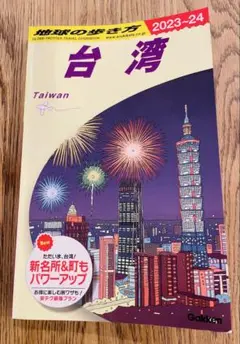 D10 地球の歩き方 台湾 2023～2024