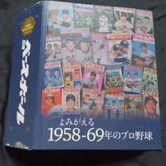 よみがえる1958-69年のプロ野球