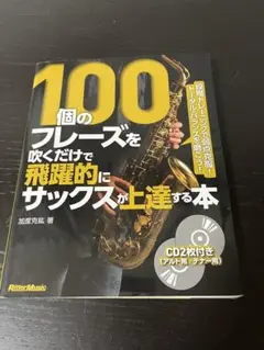 100個のフレーズを吹くだけでサックス上達