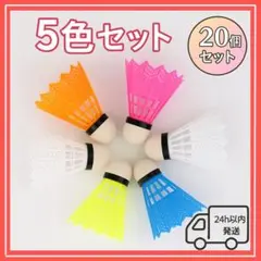 バドミントン シャトル 20個セット 5色 カラー 練習 野球 スポーツ用品