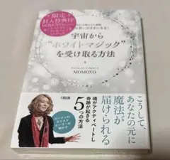 限定　新品　宇宙から"ホワイトマジック"を受け取る方法