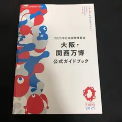 2025年日本国際博覧会 大阪・関西万博 公式ガイドブック