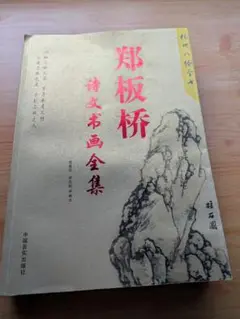 古】078 鄭板橋 紙本 肉筆 蘭竹図 掛軸 中国