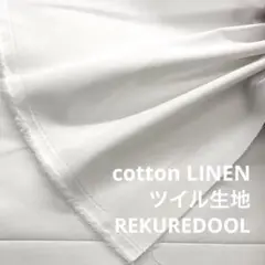 DT601-1◆2m◆L◆SALE◆コットンリネン混ツイル生地◆オフホワイト