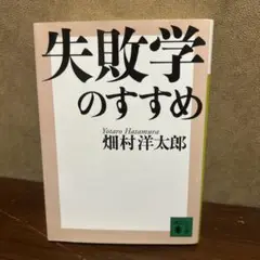 失敗学のすすめ