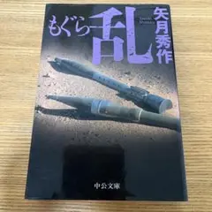 もぐら 乱 矢月秀作 中公文庫