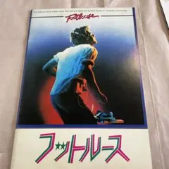 フットルース パンフレット