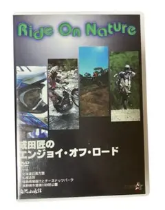 Ride On Nature 成田匠のエンジョイ・オフ・ロード