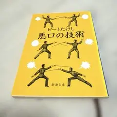 悪口の技術