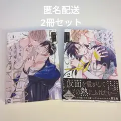 シュガースカルとディープキス 1、2　セット　朔ヒロ