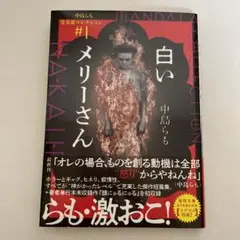 中島らも曼荼羅コレクション#1 白いメリーさん