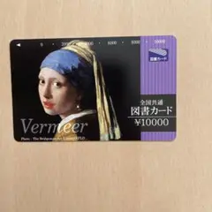 図書カード 使用済み