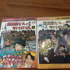 超高層ビルのサバイバル 1巻・2巻セット