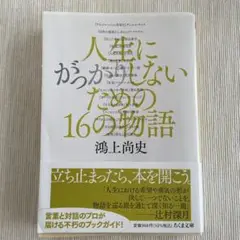 人生にがっかりしないための16の物語