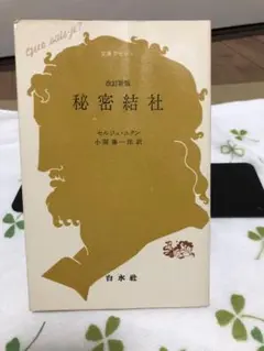 秘密結社 改訂新版 セルジュ・ユタン著