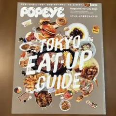 POPEYE特別編集 シティボーイの東京グルメガイド
