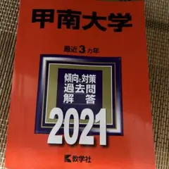 甲南大学　赤本2021 書込み無し