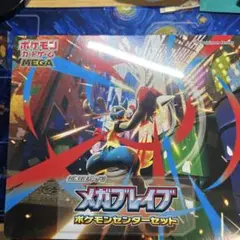 メガブレイブ　ポケモンセンターセット