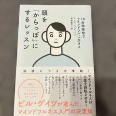 頭を「からっぽ」にするレッスン 10分間瞑想でマインドフルに生きる
