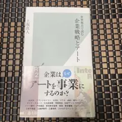 世界視点で読む企業戦略とアート 上坂真人