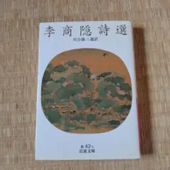 李商隠詩選