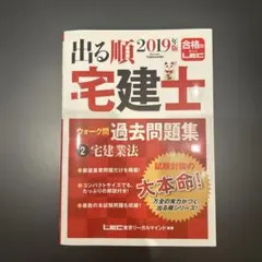 出る順宅建士 ウォーク問 過去問題集 2 宅建業法 2019年版