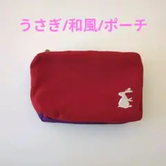 ☺︎☺︎☺︎　うさぎ/和風/ポーチ