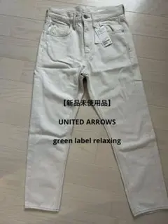 【新品】UNITED ARROWS テーパードパンツ　Mサイズ