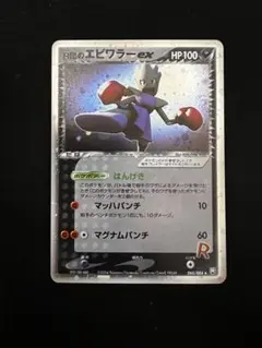 PSA10 渦巻き R団のエビワラー ex ☆ ロケット団の逆襲 060/084 ふるいちオンライン - トレカ/ポケモンカードゲーム/R団の