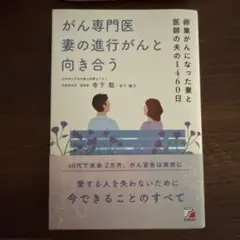 がん専門医 妻の進行がんと向き合う : 卵巣がんになった妻と医師の夫の1460日