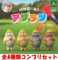 幼稚園に通うアザラシ 全4種類コンプリセット【新品】ガチャ