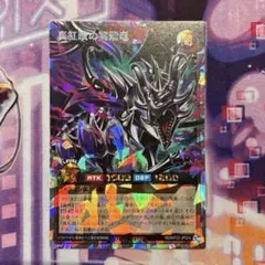 遊戯王RD 真紅眼の冥飛竜 オーバーラッシュ