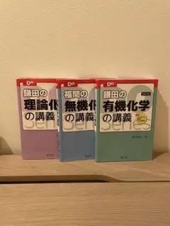 大学受験Doシリーズ 鎌田の化学参考書3点セット