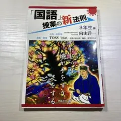 「国語」授業の新法則 3年生編