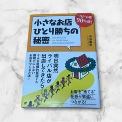 小さなお店ひとり勝ちの秘密　中谷嘉孝