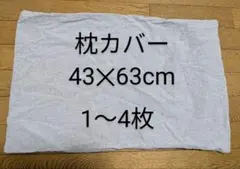 枕カバー