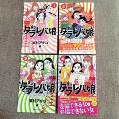 東京タラレバ娘　コミック　①～④　　 美品